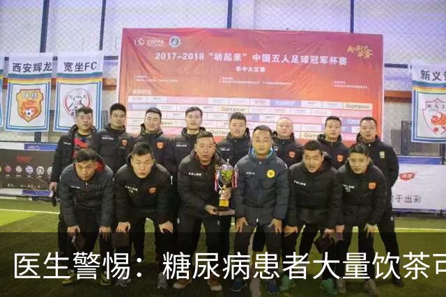 医生警惕：糖尿病患者大量饮茶可能带来的五大隐患