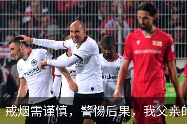 戒烟需谨慎，警惕后果，我父亲的经历让我深思
