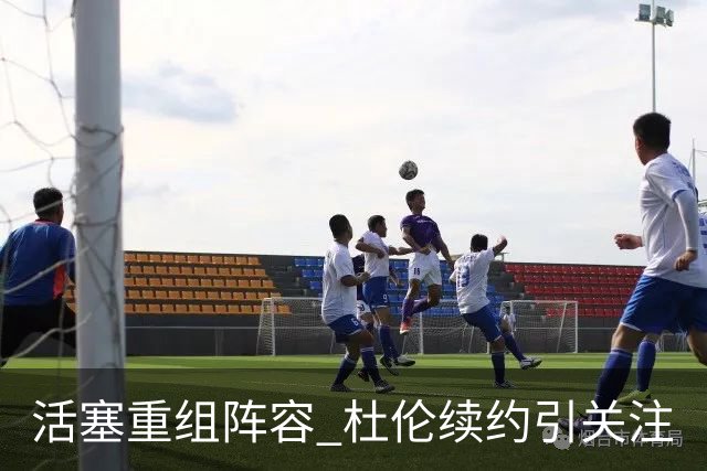 活塞重组阵容 杜伦续约引关注